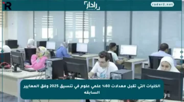 الكليات التي تقبل معدلات 60% علمي علوم في تنسيق 2025 وفق المعايير السابقة